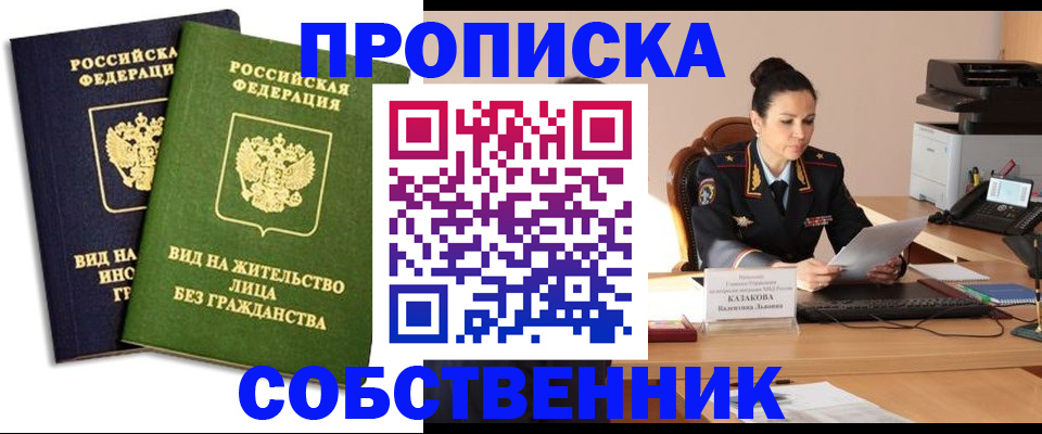 прописка от собственника в Евпатории